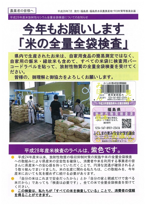 平成28年産米放射性セシウム全量全袋検査についてのお知らせ